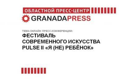 В Челябинске пройдет фестиваль современного искусства PULSE II «Я (НЕ) РЕБЁНОК»