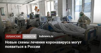 Новые схемы лечения коронавируса могут появиться в России