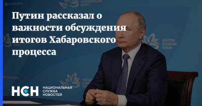 Путин рассказал о важности обсуждения итогов Хабаровского процесса