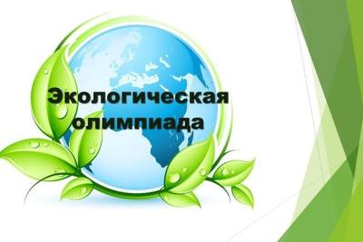 Школьники Тверской области могут принять участие во Всероссийской экологической олимпиаде