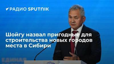 Глава Минобороны Шойгу: между Братском и Красноярском может быть создан промышленный центр
