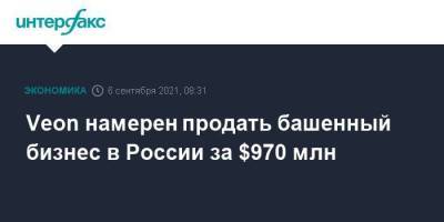 Veon намерен продать башенный бизнес в России за $970 млн