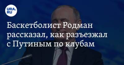 Баскетболист Родман рассказал, как разъезжал с Путиным по клубам. «Там были горячие русские девушки»