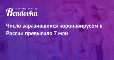Число заразившихся коронавирусом в России превысило 7 млн