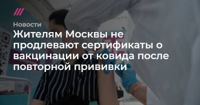 Жителям Москвы не продлевают сертификаты о вакцинации от ковида после повторной прививки