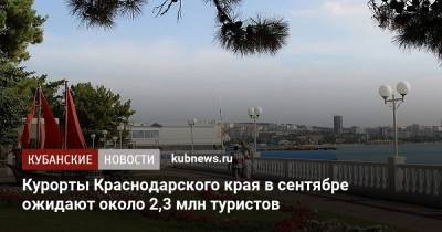 Курорты Краснодарского края в сентябре ожидают около 2,3 млн туристов