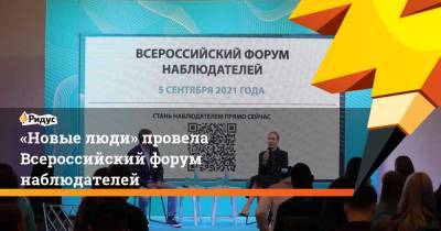 «Новые люди» провела Всероссийский форум наблюдателей