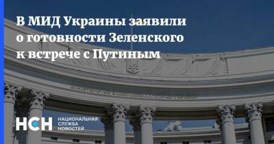 В МИД Украины заявили о готовности Зеленского к встрече с Путиным