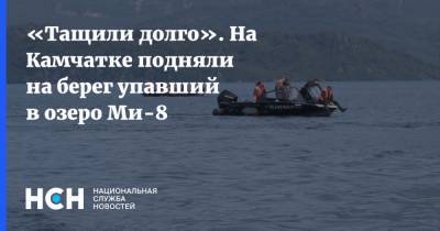 «Тащили долго». На Камчатке подняли на берег упавший в озеро Ми-8
