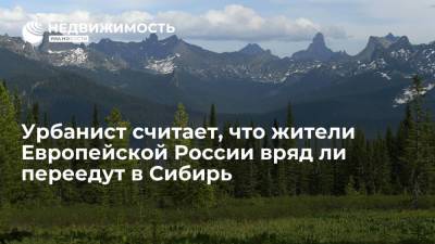 Урбанист Иванов считает, что жители Европейской России вряд ли переедут в Сибирь
