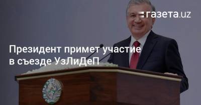 Президент примет участие в съезде УзЛиДеП
