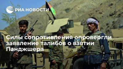 Силы афганского сопротивления опровергли заявление талибов о взятии провинции Панджшер