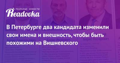 В Петербурге два кандидата изменили свои имена и внешность, чтобы быть похожими на Вишневского