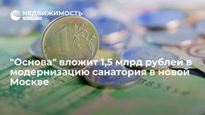"Основа" вложит 1,5 миллиарда рублей в модернизацию санатория в новой Москве