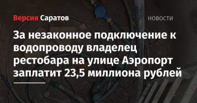 За незаконное подключение к водопроводу владелец рестобара на улице Аэропорт заплатит 23,5 миллиона рублей
