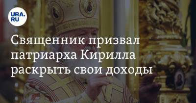 Священник призвал патриарха Кирилла раскрыть свои доходы. «Пора покаяться»