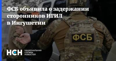 ФСБ объявила о задержании сторонников ИГИЛ в Ингушетии