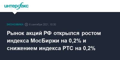 Рынок акций РФ открылся ростом индекса МосБиржи на 0,2% и снижением индекса РТС на 0,2%