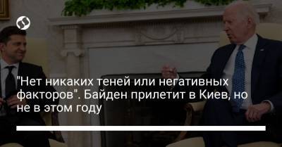 "Нет никаких теней или негативных факторов". Байден прилетит в Киев, но не в этом году