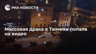 В Сети появилось видео массовой драки рядом с ночным клубом в Тюмени