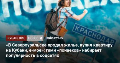 «В Североуральске продал жилье, купил квартиру на Кубани, е-мое»: гимн «понаехов» набирает популярность в соцсетях