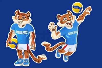 Тигр выбран талисманом чемпионата мира 2022 года по волейболу в России