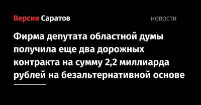 Фирма депутата областной думы получила еще два дорожных контракта на сумму 2,2 миллиарда рублей на безальтернативной основе