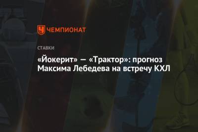 «Йокерит» — «Трактор»: прогноз Максима Лебедева на встречу КХЛ