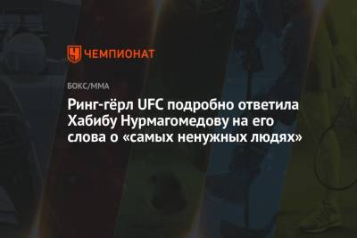 Ринг-гёрл UFC подробно ответила Хабибу Нурмагомедову на его слова о «самых ненужных людях»