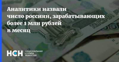 Аналитики назвали число россиян, зарабатывающих более 1 млн рублей в месяц
