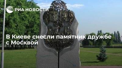В Киеве демонтировали памятный знак, посвященный дружбе с Москвой