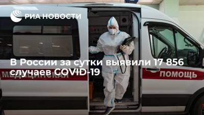 Оперштаб: в России за сутки выявили 17 856 новых случаев COVID-19