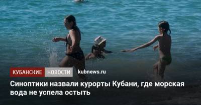 Синоптики назвали курорты Кубани, где морская вода не успела остыть