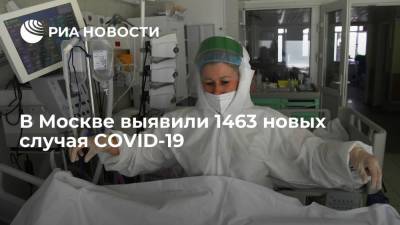 Оперштаб: в Москве за сутки выявили 1463 случая COVID-19