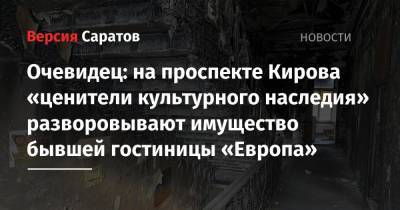 Очевидец: на проспекте Кирова «ценители культурного наследия» разворовывают имущество бывшей гостиницы «Европа»