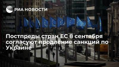 Постпреды стран Евросоюза 8 сентября согласуют продление персональных санкций по Украине
