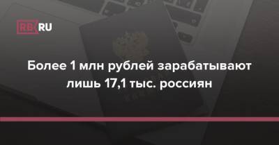 Более 1 млн рублей зарабатывают лишь 17,1 тыс. россиян