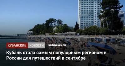 Кубань стала самым популярным регионом в России для путешествий в сентябре