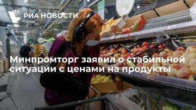 Замглавы Минпромторга Евтухов: ситуация с ценами на продукты в целом стабильна