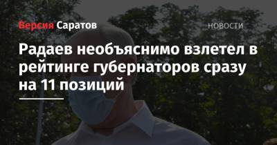 Радаев необъяснимо взлетел в рейтинге губернаторов сразу на 11 позиций