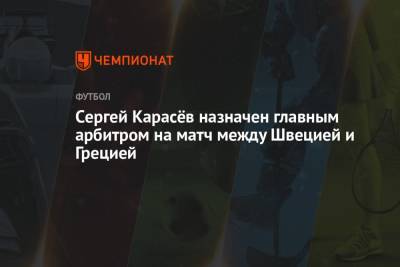Cергей Карасёв назначен главным арбитром на матч между Швецией и Грецией