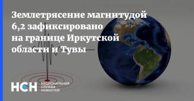 Землетрясение магнитудой 6,2 зафиксировано на границе Иркутской области и Тувы
