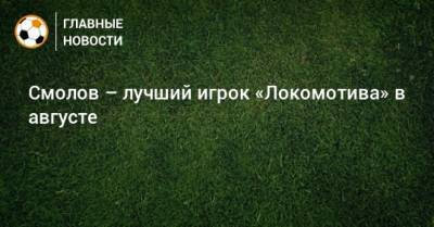 Смолов – лучший игрок «Локомотива» в августе