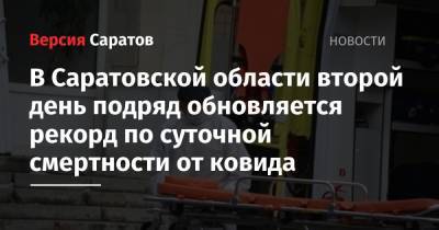 В Саратовской области второй день подряд обновляется рекорд по суточной смертности от ковида