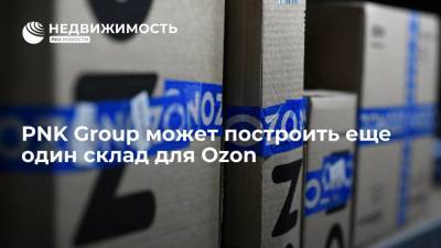 PNK Group может построить еще один склад для Ozon - realty.ria.ru - Москва
