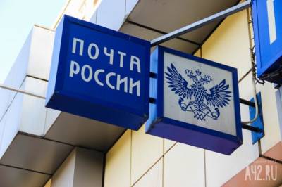 В Кемерове изменили режим работы части почтовых отделений из-за нехватки персонала
