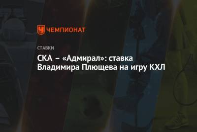 СКА – «Адмирал»: ставка Владимира Плющева на игру КХЛ