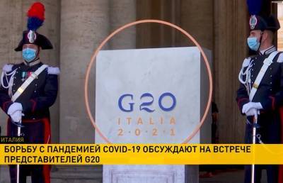 Борьбу с пандемией обсуждают представители стран G20 на встрече в Риме
