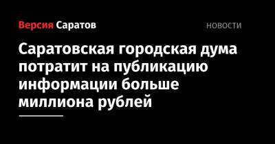 Саратовская городская дума потратит на публикацию информации больше миллиона рублей