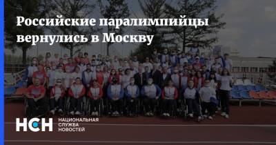Российские паралимпийцы вернулись в Москву